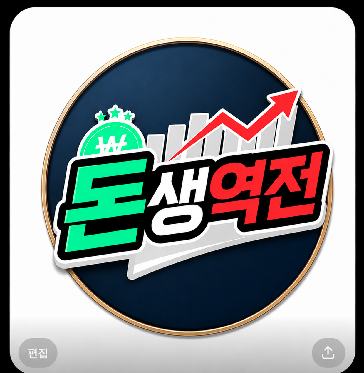 돈생역전